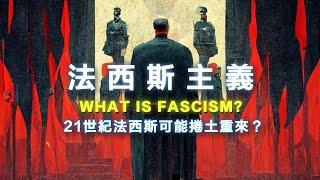 什麼是法西斯主義？政客罵人是法西斯、學生模仿納粹當玩笑，如何辨識法西斯？哈佛提告川普干涉學術自由，美國正在法西斯化？21世紀了，法西斯主義可能捲土重來嗎？ 書來面對EP57《法西斯主義：牛津非常短講》