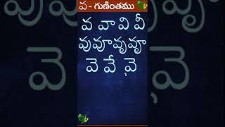 వ వా వి వీ వు వూ వృ వౄ #Guninthalu in telugu | వ గుణింతం | Learn Telugu VA gunintham #shorts