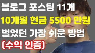 (수익인증) 네이버 블로그 포스팅 11개로 현금 5500만원 벌었던 가장 쉬운 방법