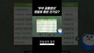 '부부 공동명의' 정말로 좋은 건가요?