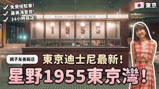 東京迪士尼最新飯店！星野1955東京灣！高CP值、親子友善、免費接駁、海景房、美式復古超好拍！東京自由行攻略｜Irene麻糬公主