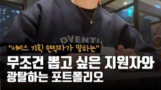 서비스기획자 취업준비 자기소개서, 포트폴리오 총정리 | 무경력 신입 서류작성 팁