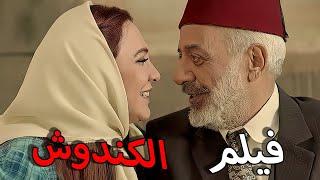 فيلم الكندوش قصة حب ايمن زيدان و سلاف فواخرجي