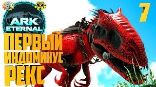 ARK Eternal #7 - Этернал Индоминус Рекс - Приручение в Этернале!