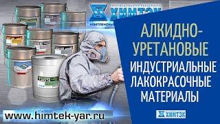 Алкидно-уретановые индустриальные грунт-эмали | Химтэк Ярославль