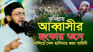 ‍কুমিল্লায় আব্বাসীর হুংকারে পালিয়ে গেল হাসিনার গুন্ডা বাহিনী | Enayetullah Abbasi waz | Cumilla waz