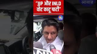 “JJP और INLD वोट काटू पार्टी” - दीपेंद्र सिंह हुड्डा, Congress सांसद