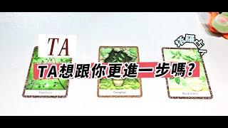 塔羅占卜：TA打算跟你往下一步走嗎？（無時間限制)