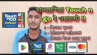 মালয়েশিয়া Touch n go ই ওয়ালেট খুলব কিভাবে?? How To Sign Up Touch n go E Wallet Malaysia | JFJ