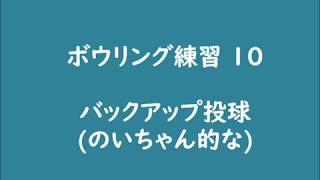 ボウリング練習 10 ここぞの時には！バックアップでスペア