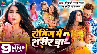 #Video - #Khesari Lal Yadav | रोमिंग में शरीर बा 2 | #Karishma Kakkar | Pooja Nishad | New Holi 2024