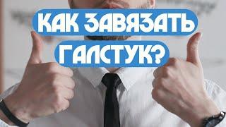 Как завязать галстук?