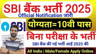 SBI में निकली भर्ती || SBI job vacancy 2025 || Bank job vacancy 2025 || Private job vacancy 2025