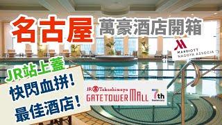 名古屋萬豪酒店 | JR站上蓋 快閃血拼最佳酒店之選 | JR GATE TOWER MALL