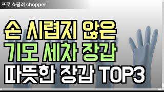 세차할때 손시렵지않게 기모세차장갑 추천 TOP3