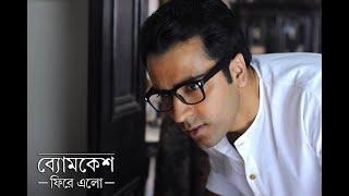 Byomkesh Phire Elo [2014] || Full Bengali Movie || By Abir Chatterjee||720P