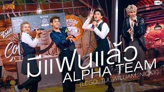 มีแฟนแล้ว - SPECIAL SHOW | PROJECT ALPHA