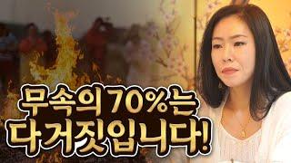 무속의 70%는 다 거짓입니다! 길 잃은 애동제자들에게 한 마디 하겠습니다! [수원점집 천궁나비]