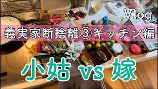 義実家断捨離③キッチン編。もったいないが頭から離れない小姑に飴と鞭で戦いを挑む嫁！