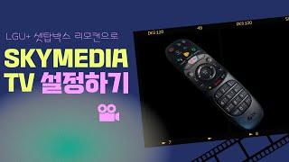 [LGU+] LGU+리모컨설정 Feat SKYMEDIA TV #ep.40