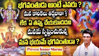 భగవంతుడు అంటే ఎవరు ? | Who is God? | Who Created God? | Praveen Kumar Sharma | iDream Devotional