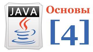 Основы Java 7 - Лекция № 4 - Объекты , классы и пакеты в Java