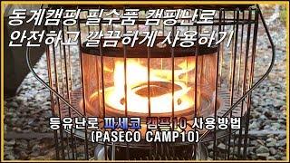 파세코 CAMP10 사용법 등유난로 주의사항 [잘나신분TV]