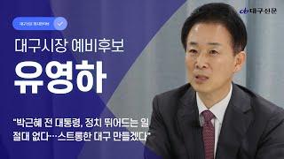 [정치인터뷰] 대구시장 예비후보 유영하 "박근혜, 정치 뛰어드는 일 절대 없다···스트롱한 대구 만들겠다"