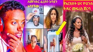 የአርቲስት ሀና ዮሀንስ(Hana yohannis) ትዳር መፍረስ ጀርባ እና የdaisy የአባቷ ፎቶ |Habesha tiktok|