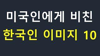 미국인에게 '한국'하면 떠오르는 이미지 10