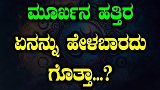 Sanskrit Shlokas: ಮೂರ್ಖನ ಹತ್ತಿರ ಏನನ್ನು ಹೇಳಬಾರದು ಗೊತ್ತಾ …?!! Mumthas | Tv Vikrama