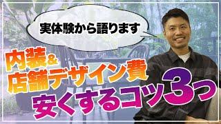 【飲食店カフェ開業】内装＆店舗デザイン費用を安くするコツ〜居抜き？DIY？