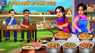 गरीब बहनों का सब्जी परांठा | Gareeb Bahano Ka Sabji Parantha | Hindi Kahani | Moral Stories | Kahani