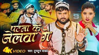 #VIDEO - पटना के जेलवा गे | #Tuntun Yadav | Patna Ke Jelwa Ge | New Maghi Song 2024