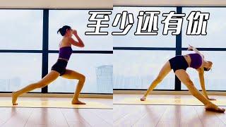 Yoga Training with Han | 《至少还有你》音乐瑜伽，如果全世界我也可以放弃，至少还有你值得我去珍惜 #内观流 #至少还有你 #瑜伽 #音乐流