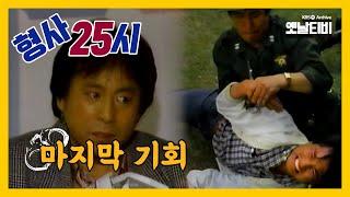 [형사25시] 경찰의날 특집 '마지막 기회' | 19871016 KBS방송