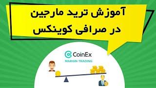 آموزش ترید مارجین در صرافی کوینکس