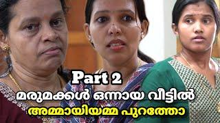 Part 2_   അമ്മായിയമ്മ ആഗ്രഹിച്ചത് vs മരുമക്കൾ നല്‍കിയത് # malayalam short film