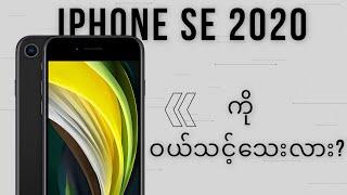 iphone se 2020 ကိုဝယ်သင့်သေးလား? Myanmar Review