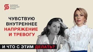 Чувствую внутреннее напряжение и тревогу. И что с этим делать? Кристина Кудрявцева