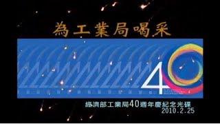 經濟部工業局40週年紀念特刊【創新加值 登峰造極】 出版日-2010年2月25日