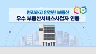 [30sec] 편리하고 안전한 우수 부동산서비스사업자 인증