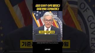 여전히 신중한 파월 "금리 인하 더 기다릴 것" #기준금리 #FOMC