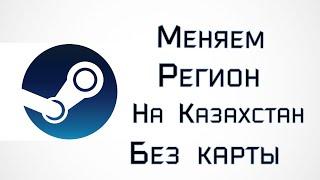 КАК СМЕНИТЬ РЕГИОН В СТИМ НА КАЗАХСТАН БЕЗ КАРТЫ