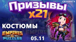 ПРИЗЫВ  Х22 // Костюмы // Empires Puzzles // SUMMONS