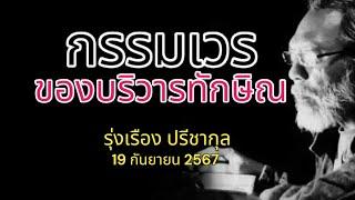 กรรมเวร ของบริวารทักษิณ รุ่งเรือง ปรีชากุล 19 กันยายน 2567