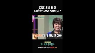 (실화) 결혼 3분만에 이혼한 부부 #어쩌다어른 EP.17