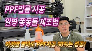 ppf필름 시공 퐁퐁물 제조법! 이것만 알아도 반절은 성공!