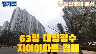 63평 대형평수 자이아파트 부동산경매, 권리분석! 경매 라이브 방송!