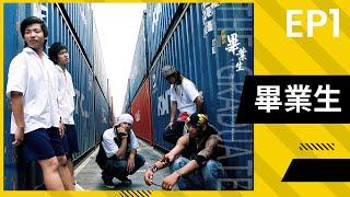 公視【畢業生】EP1 完整版  |  2006年